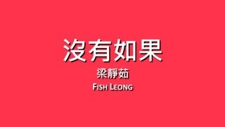 梁靜茹 Fish Leong  沒有如果【歌詞】 [upl. by Riella]