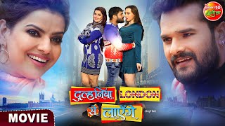 Dulhaniya London Se Layenge  Khesari Lal Yadav Madhu Grace Rhodes  New Bhojpuri Movie [upl. by Vonnie]