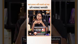 Gujaratમાં વરસાદ હજી કરશે ધમાકેદાર બેટિંગ આ વિસ્તારોમાં માટે કરાઈ વરસાદની આગાહી [upl. by Given]