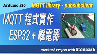 Arduino 30 MQTT實作遠端控制ESP32  繼電器 30 IOT Remote control ESP32  relay module via MQTT library [upl. by Sezen]