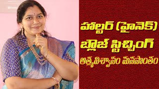 Halter High Neck blouse stitching in telugu  హాల్టర్ హై నెక్ బ్లౌజ్ [upl. by Anawd48]