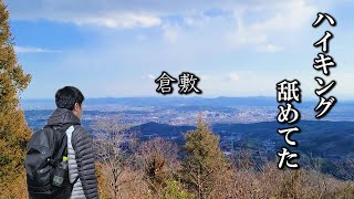 【40代独身・移住者】倉敷の福山ハイキング標高302ｍ如きでバテた！ [upl. by Yezdnil]