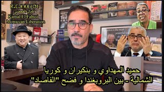 حميد المهداوي بين دور الپروبغندا و قناع حرب الفساد  فلتات بنكيران و كوريا الشمالية [upl. by Nalyd]