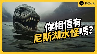 尼斯湖水怪是一場精心設計的復仇劇？！吵了90年的謎團，真相到底是什麼？｜志祺七七 [upl. by Aniuqahs]