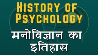 History of Psychology [upl. by Leuname]