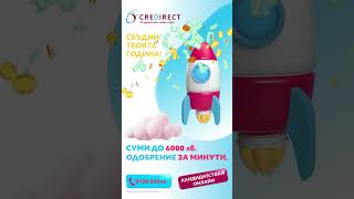 CreDirect – Сбъдни своята година  До 6000лв за броени минути [upl. by Anerak]