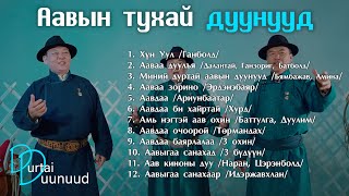 Aaviin tuhai duunuud  Aaviin duunuud Аавын тухай дуунууд [upl. by Nove78]