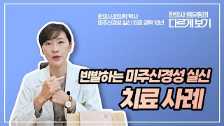 ENG 빈발하는 미주신경성 실신 치료 사례 A treatment case of frequent vasovagal syncope [upl. by Osei]