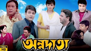 Annadata অন্নদাতা মুভি Full Movie Review amp Facts  Prosenjit Sreelekha Abdur Rajjak Anuradha R [upl. by Curt]