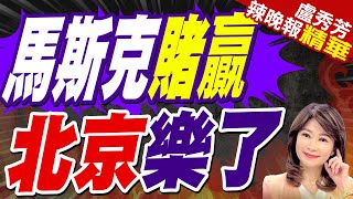 川普勝選 馬斯克成中國強援  馬斯克賭贏 北京樂了【盧秀芳辣晚報】精華版中天新聞CtiNews [upl. by Maram]