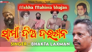 Swami dia darasana Mahima Alekha bhajan odia bhajan odiabhajan [upl. by Adnilemreh]