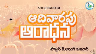 🛑ఆదివారపు ఆరాధన  22ND SEP 2024  PASTOR K ARUN KUMAR  SHECHEMJCGM  SUNDAY WORSHIP [upl. by Patsy]