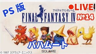 【ファイナルファンタジー4FF4】Live14 【ネタバレあり】バハムート [upl. by Lail]