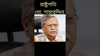 রাষ্ট্রপতির পদত্যাগ নিয়ে কি বলছে আইন shortsviral bangladeshtrending theConstitution [upl. by Anerom81]