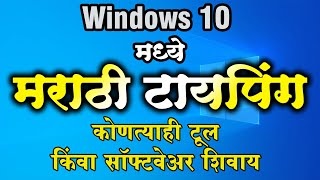 Marathi Voice typing on windows 10  मराठीत बोलून मराठी टायपिंग कसे करावे [upl. by Erb676]