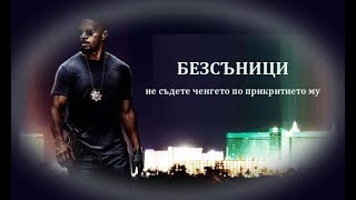 Безсъници  БГ аудио BG audio HD [upl. by Bissell730]