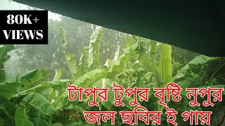 টাপুর টুপুর বৃষ্টি নুপুর  টাপুর টুপুর বৃষ্টি নুপুর জল ছবির ই গায়  Tapur Tupur Bristi Nupur Song [upl. by Camp458]