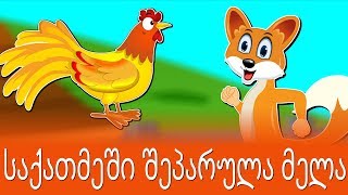 საქათმეში შეპარულა მელა  Sabavshvo simgerebi  Georgian Kids Songs [upl. by Allicerp]