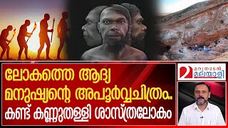 ആദ്യമനുഷ്യൻ ശാന്തൻചിത്രത്തെക്കുറിച്ച് അറിയണ്ടേ  Jebel Irhoud   face of first homo sapien [upl. by Laekcim]