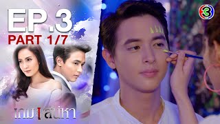 เกมเสน่หา Game Sanaeha EP3 ตอนที่ 17  121163  Ch3Thailand [upl. by Lamag326]