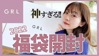 【GRL福袋2022】まだ間に合う！7999円の福袋が超豪華！全て可愛い＆激安で買うべきNo１福袋です。｜全部着て紹介します♡ [upl. by Princess459]