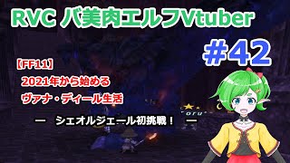 【FF11】2021年から始めるヴァナ・ディール生活 【RVCバ美肉Vtuber】 42 ～シェオルジェール初挑戦！～ [upl. by Engapmahc]