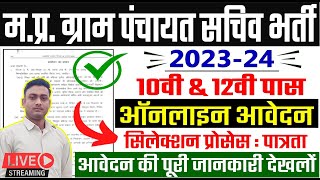 Mp Gram Panchayat Sachiv Bharti 2023  Mp panchayat sachiv Vacancy 2023  Mp Rojgar Sahayak Bharti [upl. by Adnamahs61]