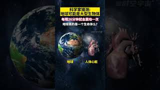 科学家猜测地球或有可能是一个有意识的生命体，那我们又是什么？ [upl. by Gilbertson]