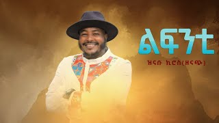 Znabu KirosZenach ft Senait Gebremariam  Lifntiልፍንቲ  New Tigray Tigrigna Music 2021Official [upl. by Enniroc]