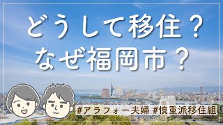 【地方移住】アラフォー夫婦､移住の理由なぜ福岡市を選んだのか？（福岡移住） [upl. by Chill]