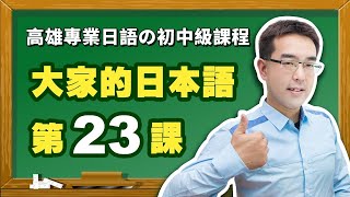 【大家的日本語】改定版  初級Ⅱ 第２３課 文法解說（【動詞普通形】、【普通形＋とき】、【辭書形＋と】）表現。 [upl. by Vi]