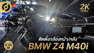 รีวิว GNET GON2 กล้องบันทึกหน้าหลัง 2K HDR รุ่นแรกของโลก ติดตั้งกับ BMW Z4 M40i ได้ลงตัว [upl. by Ratha]