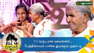 10 வருடமாக மகனையும்  பேத்தியையும் பார்க்க துடிக்கும் மூதாட்டி  Uravai Thedi  11112016 [upl. by Rochella]