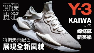 開箱特調奶茶配色展現全新風貌鞋款UNBOXING：Y3 KAIWA [upl. by Ardnosak]