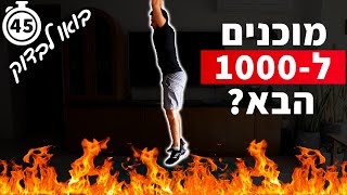 אימון הכנה ל1000 קלוריות  אימון כושר ביתי [upl. by Allix]