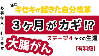 ［大腸がん克服］がんを治す⁈自然治癒力を上げる集中３ヶ月！細胞入れ替えでがん体質脱却👍 [upl. by Cirted]