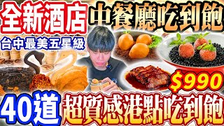 【最美酒店新開幕中餐廳吃到飽】990台中車站五星級港式中餐熱炒吃到飽！台中最新李方艾美超質感40道菜色吃光全品項開箱！2024台中最新吃到飽！大胃王｜吃播mukbang｜台北｜Eating show [upl. by Ailugram]