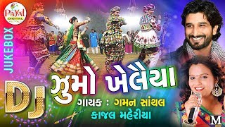 Dj Jhoomo Khelaiya 2017  Gaman Santhal  Kajal Maheriya  Audio Jukebox [upl. by Selle524]