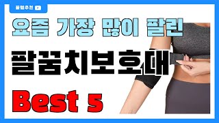 가성비 좋은 팔꿈치보호대 추천 Best5  가격 비교 가성비 순위 [upl. by Fernas]