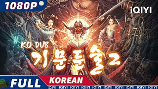 【KO DUB】기문둔술2  액션  판타지  로맨스  iQIYI 영화 한국어  AI 번역된 한글자막 제공함 [upl. by Edva660]