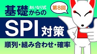 【SPI基礎⑧】順列・組み合わせ・確率〔おいなり式基礎からのSPI対策〕｜第8回 [upl. by Berry]