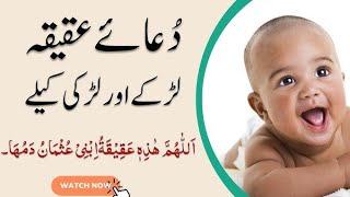 Dua e aqiqah with arabic text عقیقہ کی دعا عربی آواز میں quran criket pakistan pakvseng [upl. by Wilda]