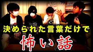 決められた言葉だけで作った『 怖い話 』が酷すぎるから聞いてくれ [upl. by Stella]