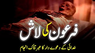 Mysteries Facts About Pharaohs Mummy  فرعون کی لاش  Firon Ka Waqia  INFOADIL [upl. by Sapers]