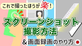 【スクリーンショット】いざという時に必ず役立つ！複数の撮影方法から選んで覚えよう！画面の録画も解説！ [upl. by Aneled]