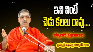 ఇవి వింటే చెడు కలలు రావు  Skanda Puranam  By Brahmasri Vaddiparti Padmakar Garu [upl. by Henson]