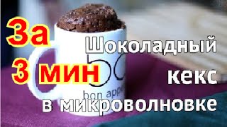 Кекс на скорую руку в микроволновке за 3 минуты [upl. by Eleanore184]