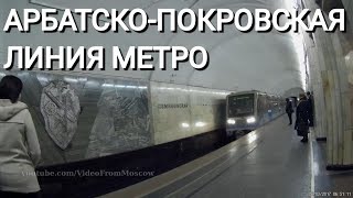 Метро АрбатскоПокровская линия Все станции  26 марта 2017 года [upl. by Nonahs]