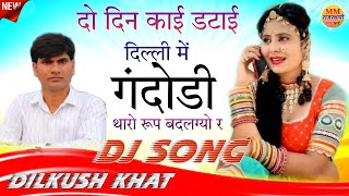 SINGER DILKUSH KHAT NEW DJ TRACK MEENA MEENA GEET  दो दिन काई होगा दिल्ली में गंदोड़ी रूप बदलग्यो [upl. by Lleinnad652]