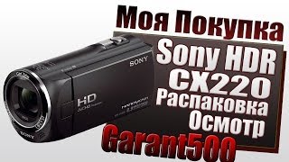 Моя покупка Sony HDRCX220 распаковка и осмотр [upl. by Gaby]